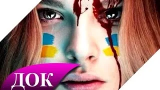 Украина - Майдан - Революция. Документальный фильм