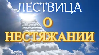 Лествица. Слово 17  О нестяжании.