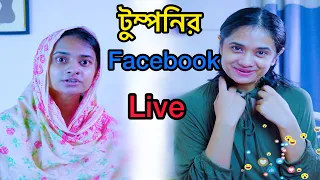 টুম্পনির লাইভ ভিডিও। Tumponi's live video with CID aunty | Nishat Hossain | পর্ব ০৪