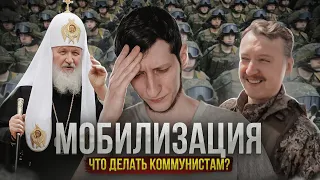 Мобилизация l Что делать коммунистам?