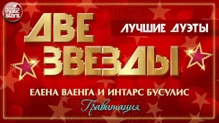 ДВЕ ЗВЕЗДЫ ✭ ЕЛЕНА ВАЕНГА И ИНТАРС БУСУЛИС — ГРАВИТАЦИЯ ✭ ЛУЧШИЕ ДУЭТЫ