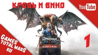 Прохождение Ведьмак 3 Кровь И Вино (The Witcher 3: Blood And Wine)