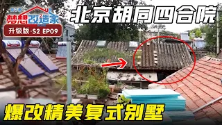 颠覆改造！北京胡同百年破旧四合院，逆袭豪华复式小洋楼 #梦想改造家 第2季 S02E09|FULL