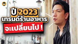 อัปเดตเทรนด์ร้านอาหารปี 2023 | Torpenguin