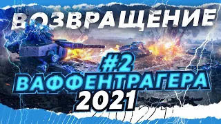 Waffenträger auf E 100 НОВЫЙ РЕЖИМ 2021