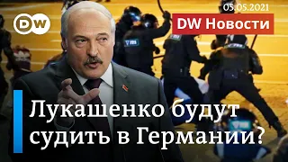 Лукашенко будут судить в Германии за преступления против человечности? DW Новости (05.05.2021)