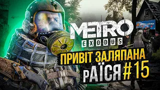 #15 - Сережки носять, або пірати, або...піонери▶ METRO: EXODUS - Химерне проходження.