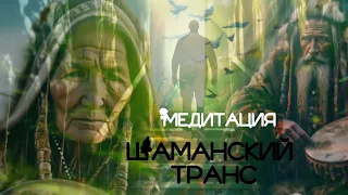 ШАМАНСКИЙ ТРАНС. МЕДИТАЦИЯ.