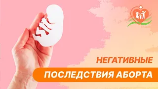 📢 Негативные последствия аборта