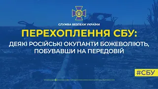 Російські окупанти божеволіють, побувавши на передовій