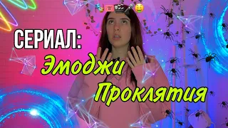 Два сезона под ряд: ты выбираешь эмоджи, который несёт за собой различные пpokлятия 🤫🤫🤫