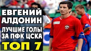 Евгений Алдонин | Лучшие голы за ЦСКА | ТОП 7 ● Yevgeny Aldonin | best goals CSKA ▶ iLoveCSKAvideo