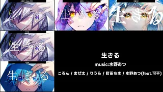 [合唱] 生きる　ころん / まぜ太 / りうら / 町田ちま / 水野あつ(feat.可不)