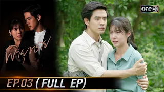 พายุทราย Ep.03 (Full Ep) | 17 ก.ย. 66 | one31