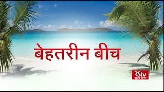 Special Report: भारत के बेहतरीन बीच | Best beaches in India | India's cleanest beaches