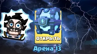 ОТКРЫТИЕ МЕГА СУНДУКА С МОЛНИЕЙ / IG ROK / CLASH ROYALE