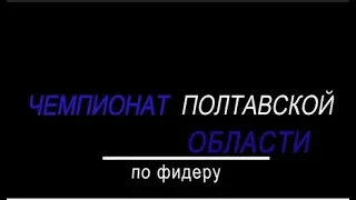 Золото на Чемпионате области.  Фидер.