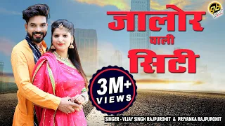 जालोर वाली सिटी, Jalore Wali City, Vijay Singh Rajpurohit, Priyanka Rajpurohit, New Rajasthani Song