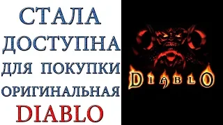 Diablo: Доступна в продаже переработанная версия игры