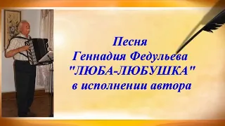 "Люба-Любушка" песня Геннадия Федульева в авторском исполнении