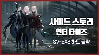 【Arknights】 Under Tides SV-EX8 CM Low Rarity Clear Guide with Thorns