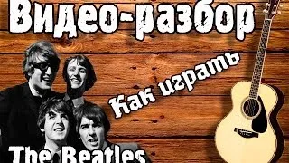Видео разбор Beatles - Let it be для начинающих без баррэ (видео урок) как играть Битлз на гитаре