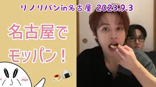 ニュアンス日本語字幕で見るリノリバンin名古屋2023.9.3🐰腹ヘリノ編