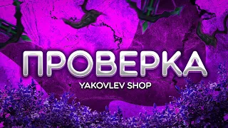 ПРОВЕРКА Yakovlev Shop - МАГАЗИН ПО ММ2 - СКАМ ИЛИ НЕТ?✅