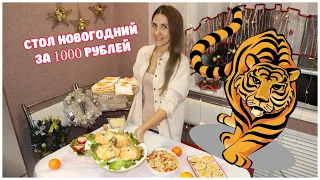 Вкусный НОВОГОДНИЙ стол 🎄2022 за 1000 рублей в конце декабря/Закупка продуктов/ 8 БЛЮД