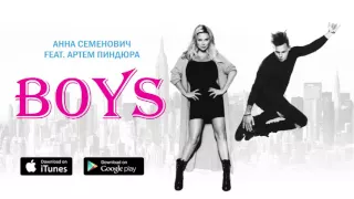 Аудио: Анна Семенович feat. Артём Пиндюра – Boys