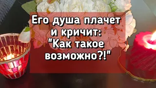 ЕГО ДУША ПЛАЧЕТ И КРИЧИТ: "КАК ТАКОЕ ВОЗМОЖНО?!"