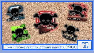 Топ-5 Исчезнувших организаций CS:GO