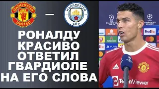 РОНАЛДУ КРАСИВО ОТВЕТИЛ НА ЗОЛОТЫЕ СЛОВА ГВАРДИОЛЫ В СВОЙ АДРЕС. МАНЧЕСТЕР ЮНАЙТЕД - МАНЧЕСТЕР СИТИ