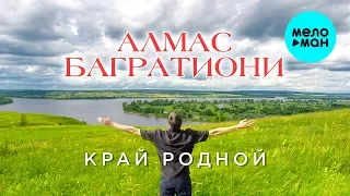 Алмас Багратиони -  Край родной (Single 2020)