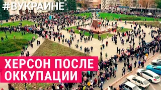 Херсон: жизнь после освобождения | #ВУКРАИНЕ