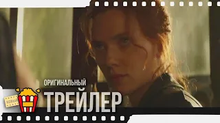 BLACK WIDOW | ЧЁРНАЯ ВДОВА — Трейлер #2 | 2020 | Скарлетт Йоханссон, Флоренс Пью, Роберт Дауни мл.