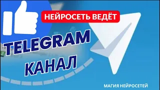 #нейросеть создает в прямом эфире контент для ТГ канала