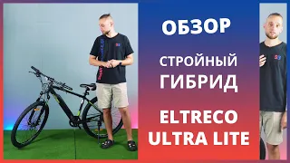 Eltreco Ultra LITE - обзор электровелосипеда