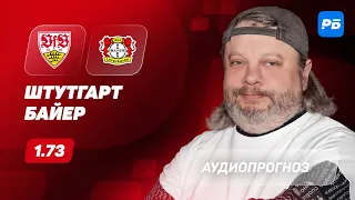 Прогноз и ставка Алексея Андронова: Штутгарт – Байер