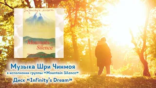 Диск "Infinity’s Dream". Музыка Шри Чинмоя в исполнении группы "Mountain Silence"