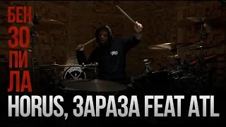 Horus, Зараза feat ATL - Бензопила (Drum Playthrough)