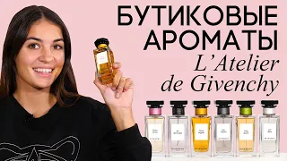 Бутиковый парфюм Givenchy. Прохладные и спокойные духи Живанши. Обзор ароматов Givenchy от Духи.рф