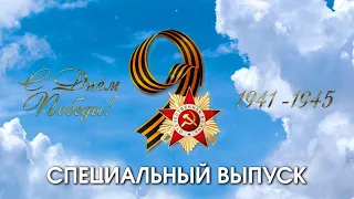 Специальный выпуск:  День Победы 2019