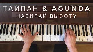 Тайпан & Agunda - Набирай высоту (как играть на пианино) #ТайпанAgunda #Набирайвысоту #напианино