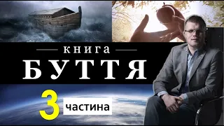 Семінар "Книга Буття" Частина 3 I Андрій Ходорчук