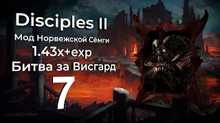 Disciples 2+MNS 1.43x+exp. Битва за Висгард #7 [Легионы проклятых]