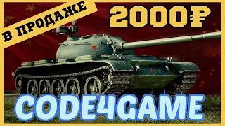 TYPE 59 В ПРОДАЖЕ НА CODE4GAME!!!