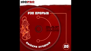 Сборник - Рэп Прорыв - 2005 (лейбл 100PRO)