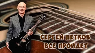 Сергей Петков.Всё пройдет