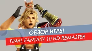 Обзор Final Fantasy 10 HD Remaster PC